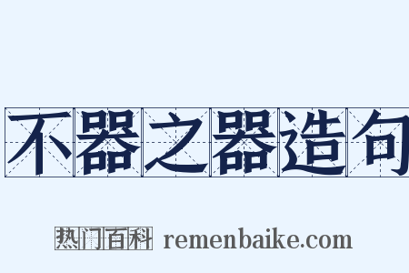 不器之器造句是什么意思的图片